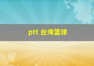 ptt 台湾篮球